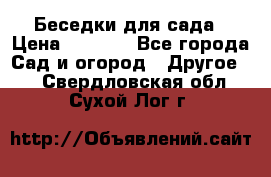 Беседки для сада › Цена ­ 8 000 - Все города Сад и огород » Другое   . Свердловская обл.,Сухой Лог г.